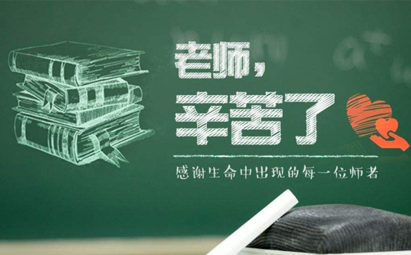 9月10日教師節(jié)，紙短情長，不忘師恩