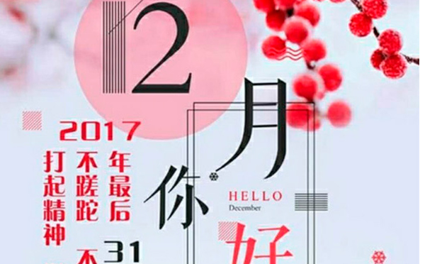 12月，您好！沉睡的獅子該咆哮了-致智彤印刷的家人們，加油！