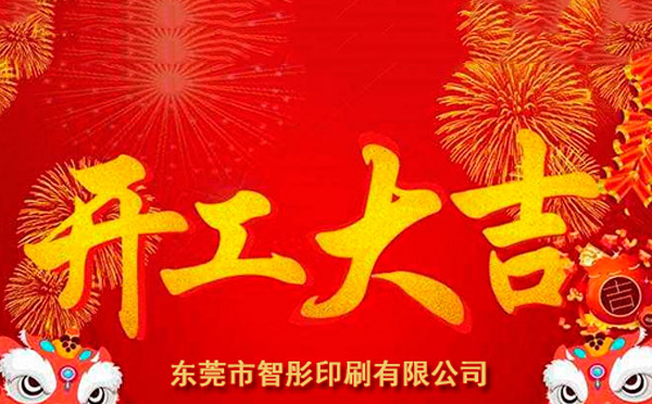 新年開工大吉，2018智彤印刷廠新征程新起航！