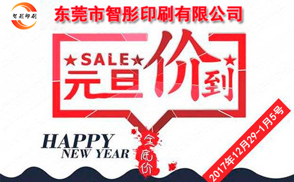 元旦價(jià)到，智彤印刷跨年厚禮送不斷！