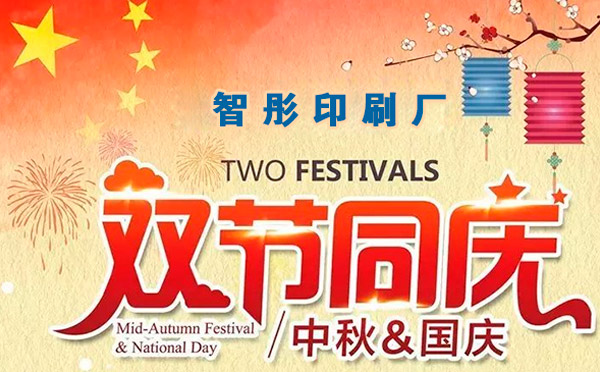 智彤印刷迎國(guó)慶喜中秋雙節(jié)特惠，放價(jià)到底！