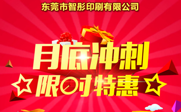 智彤印刷廠月底沖量促銷，福利走一波！