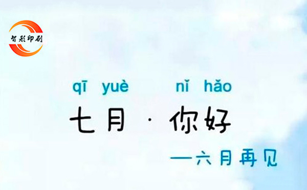 七月，你好——致智彤印刷廠的家人們，加油！